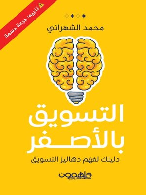 cover image of التسويق بالاصفر نهائي مصحح